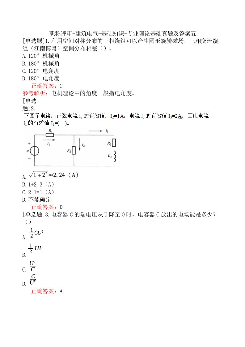 职称评审-建筑电气-基础知识-专业理论基础真题及答案五