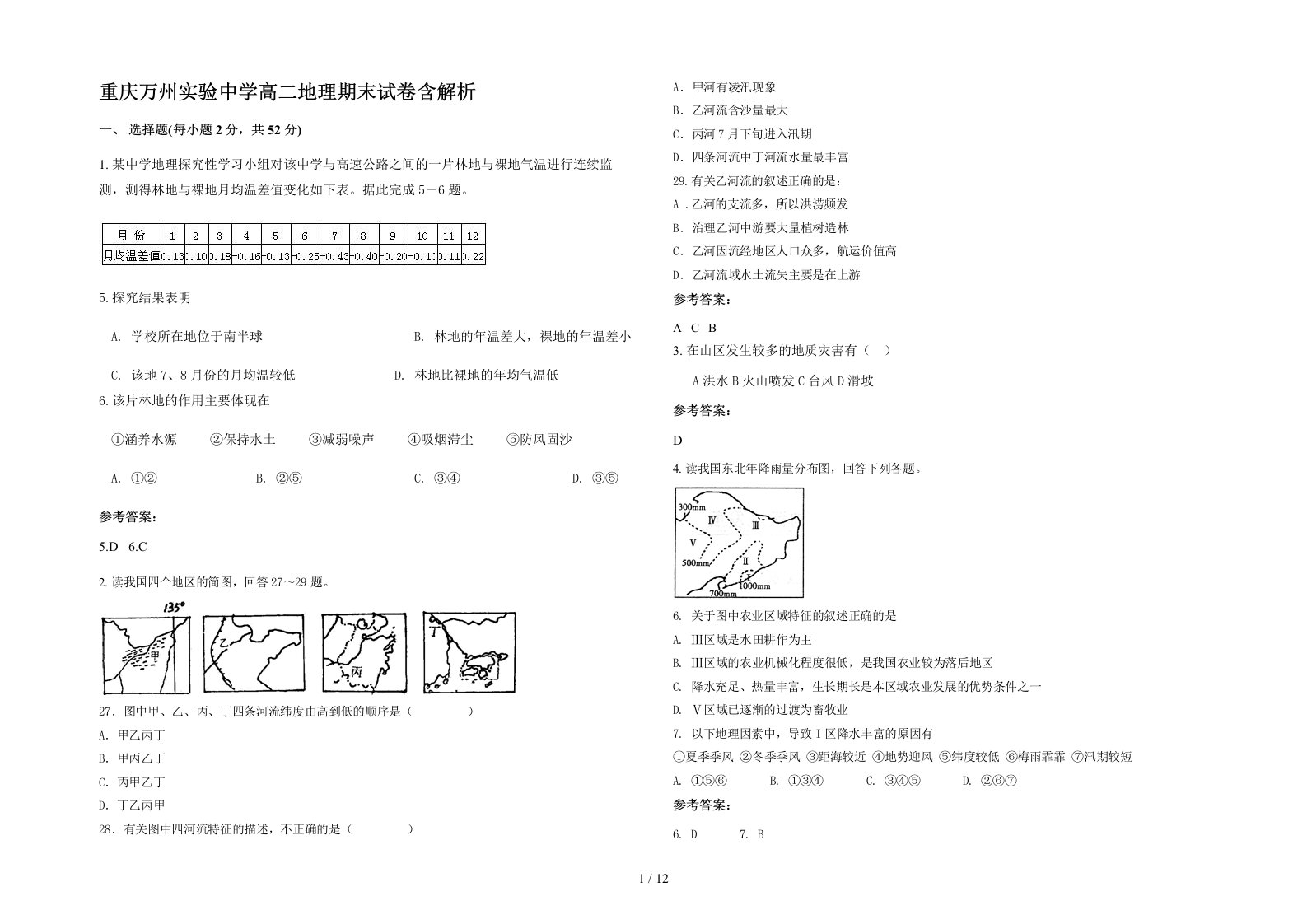 重庆万州实验中学高二地理期末试卷含解析