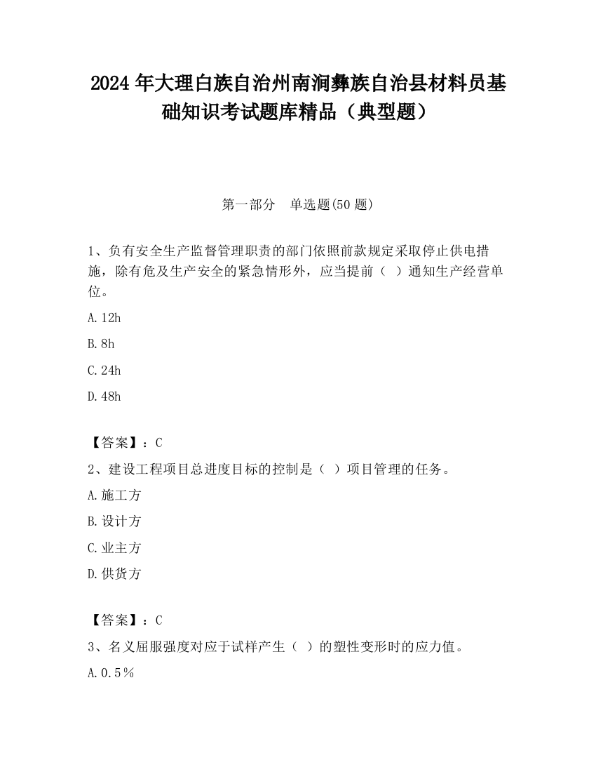 2024年大理白族自治州南涧彝族自治县材料员基础知识考试题库精品（典型题）