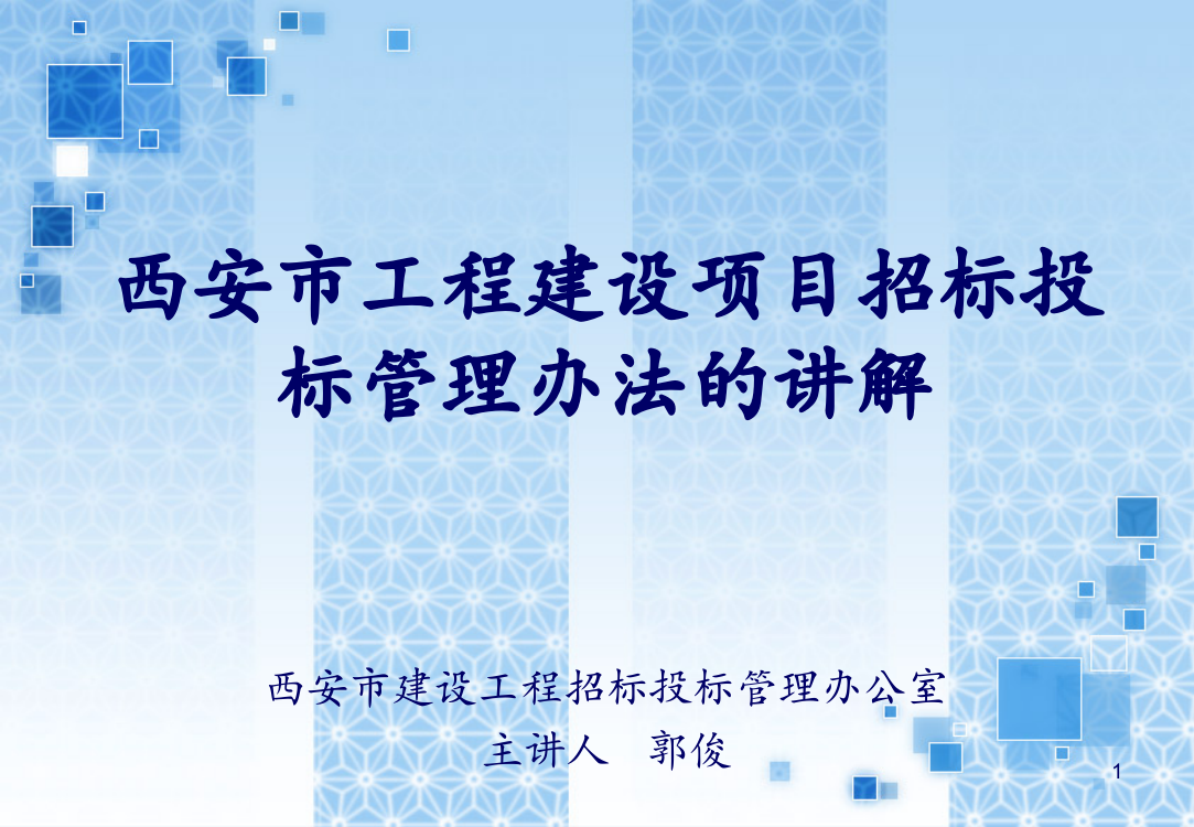 【西安】工程建设项目招标投标管理办法