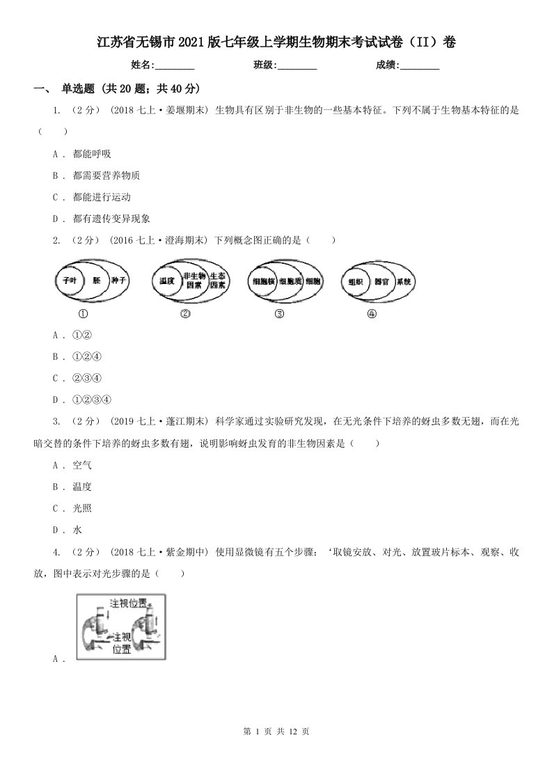 江苏省无锡市2021版七年级上学期生物期末考试试卷（II）卷