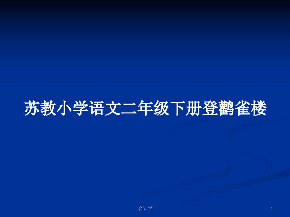 苏教小学语文二年级下册登鹳雀楼