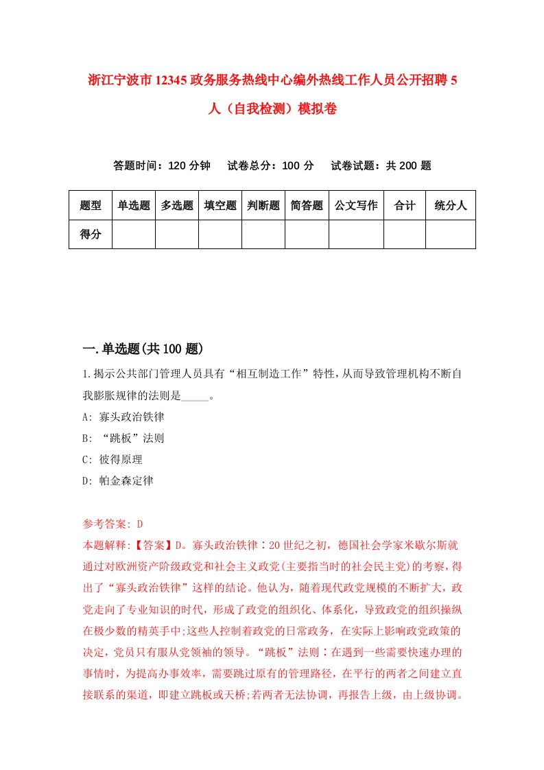 浙江宁波市12345政务服务热线中心编外热线工作人员公开招聘5人自我检测模拟卷第6卷