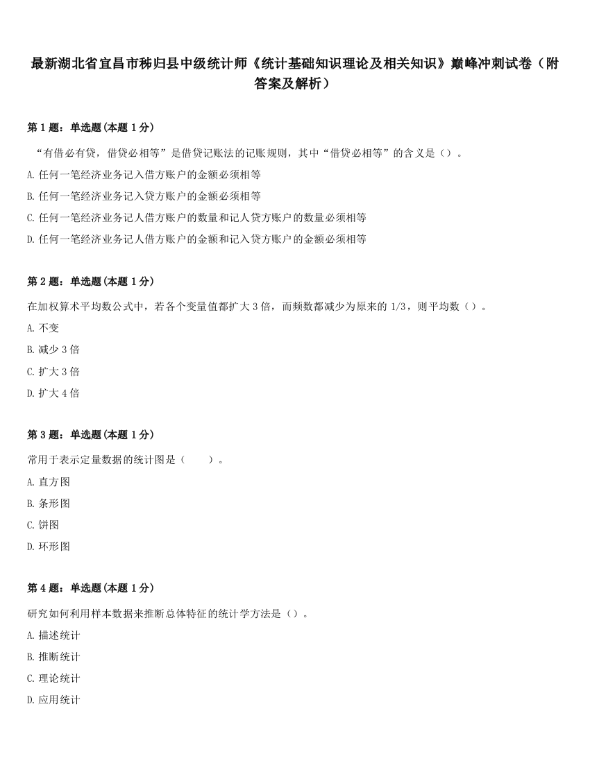 最新湖北省宜昌市秭归县中级统计师《统计基础知识理论及相关知识》巅峰冲刺试卷（附答案及解析）