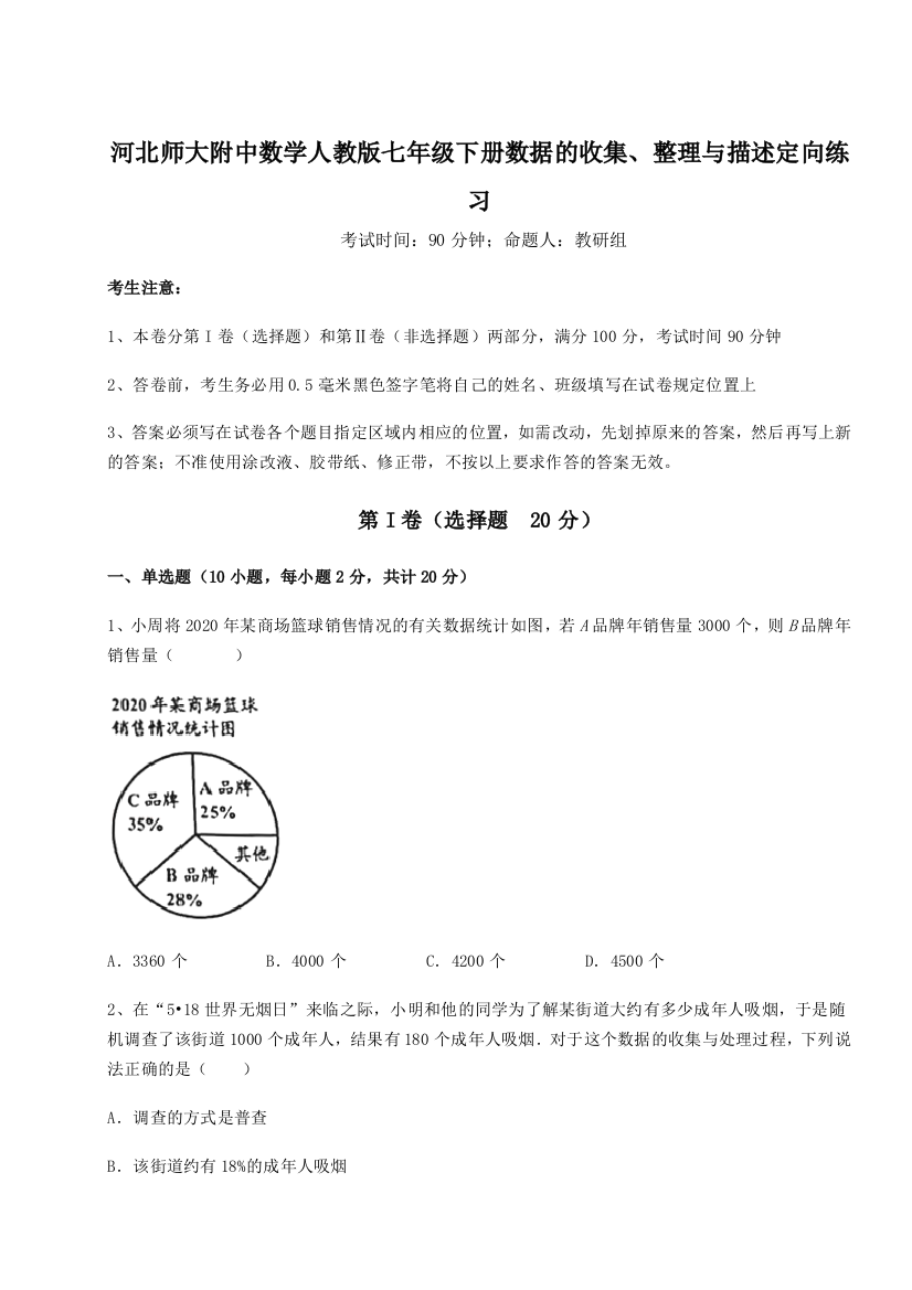 小卷练透河北师大附中数学人教版七年级下册数据的收集、整理与描述定向练习试题（含详解）