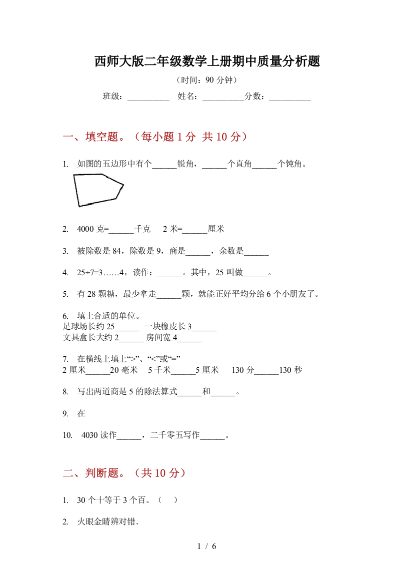 西师大版二年级数学上册期中质量分析题