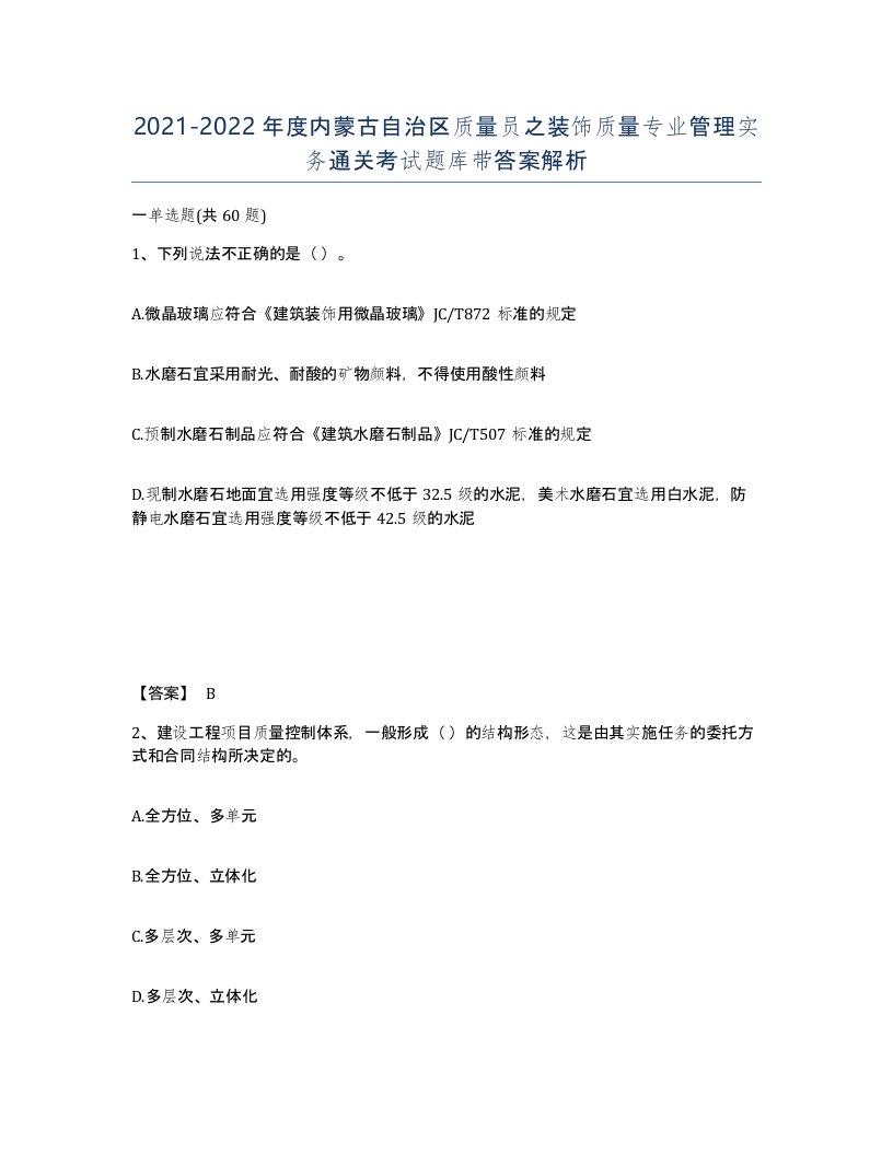 2021-2022年度内蒙古自治区质量员之装饰质量专业管理实务通关考试题库带答案解析