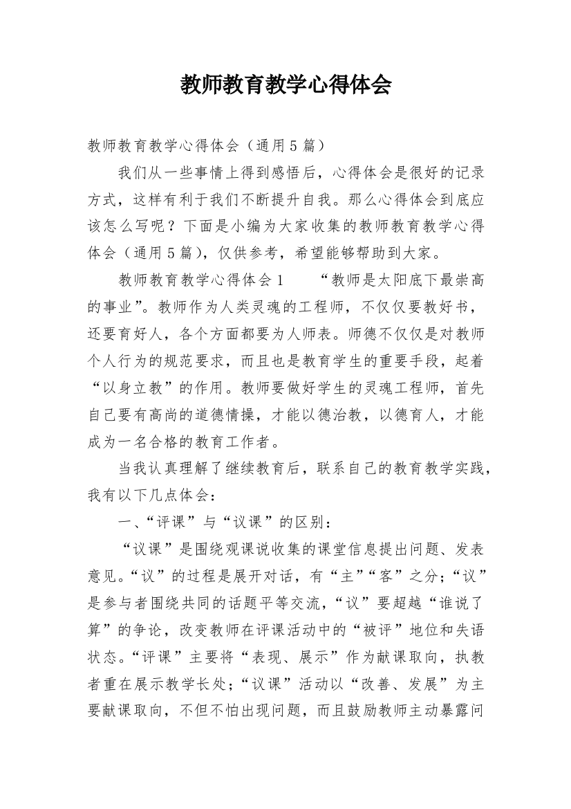 教师教育教学心得体会_16