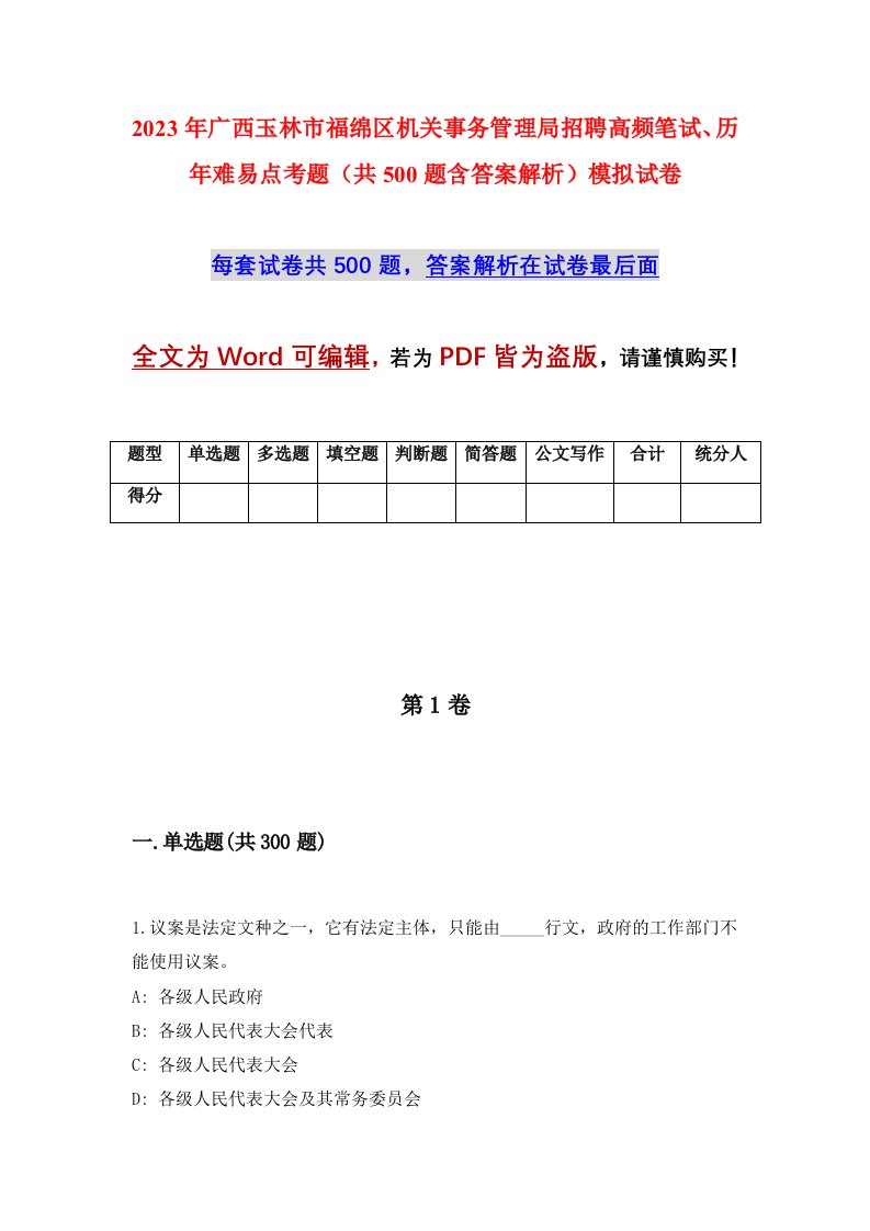 2023年广西玉林市福绵区机关事务管理局招聘高频笔试历年难易点考题共500题含答案解析模拟试卷