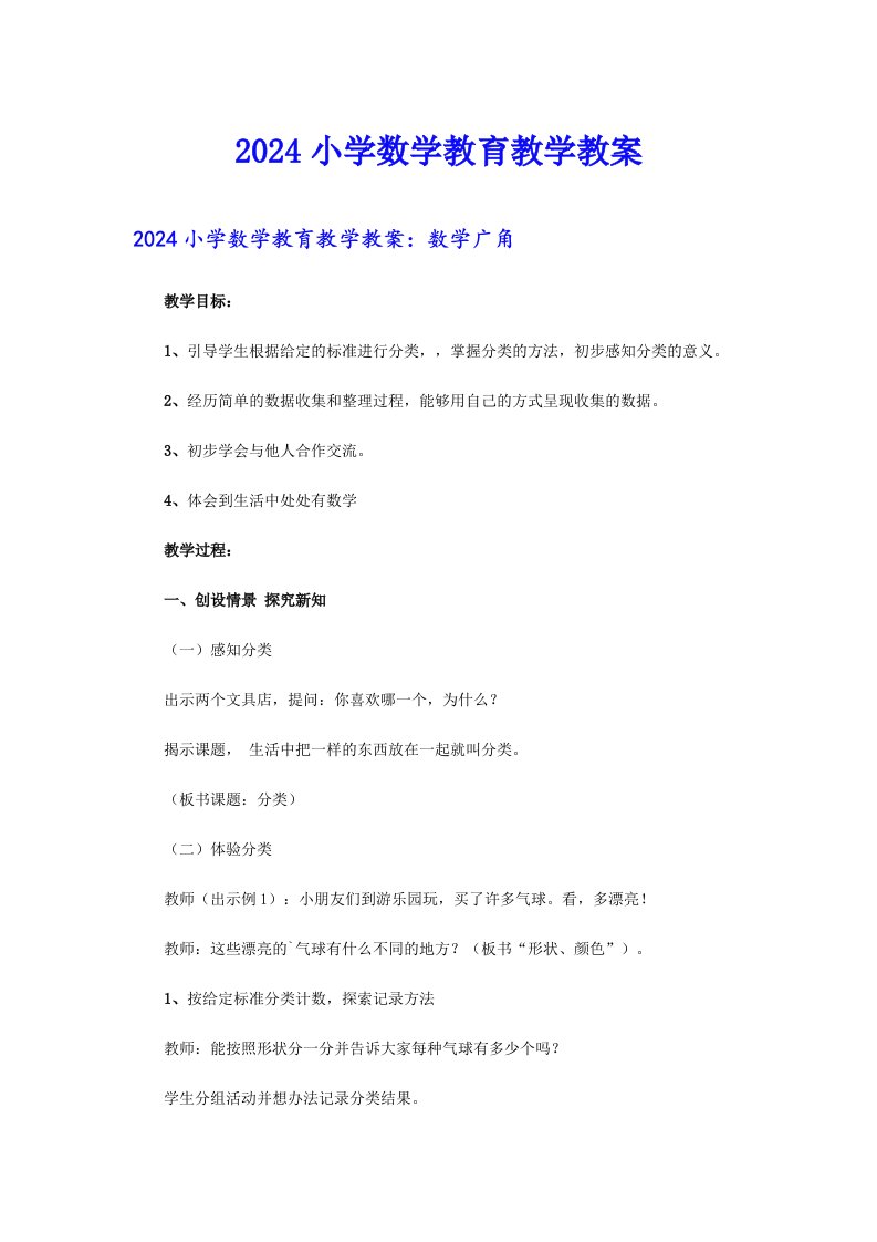 2024小学数学教育教学教案