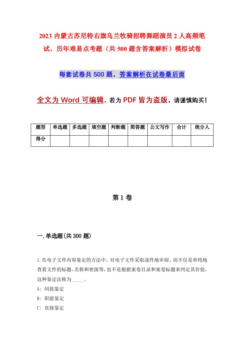 2023内蒙古苏尼特右旗乌兰牧骑招聘舞蹈演员2人高频笔试历年难易点考题共500题含答案解析模拟试卷