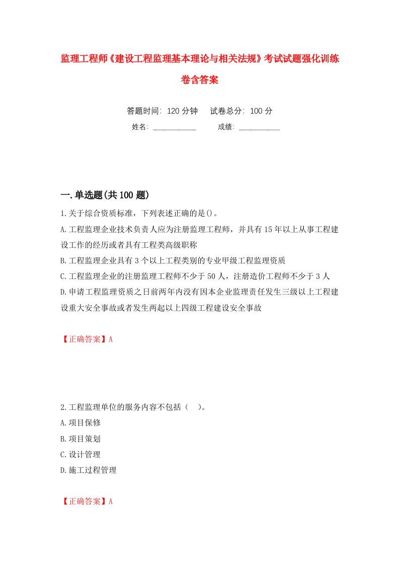 监理工程师建设工程监理基本理论与相关法规考试试题强化训练卷含答案第42次