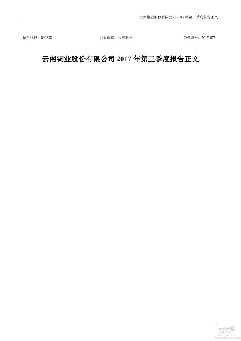 深交所-云南铜业：2017年第三季度报告正文-20171027