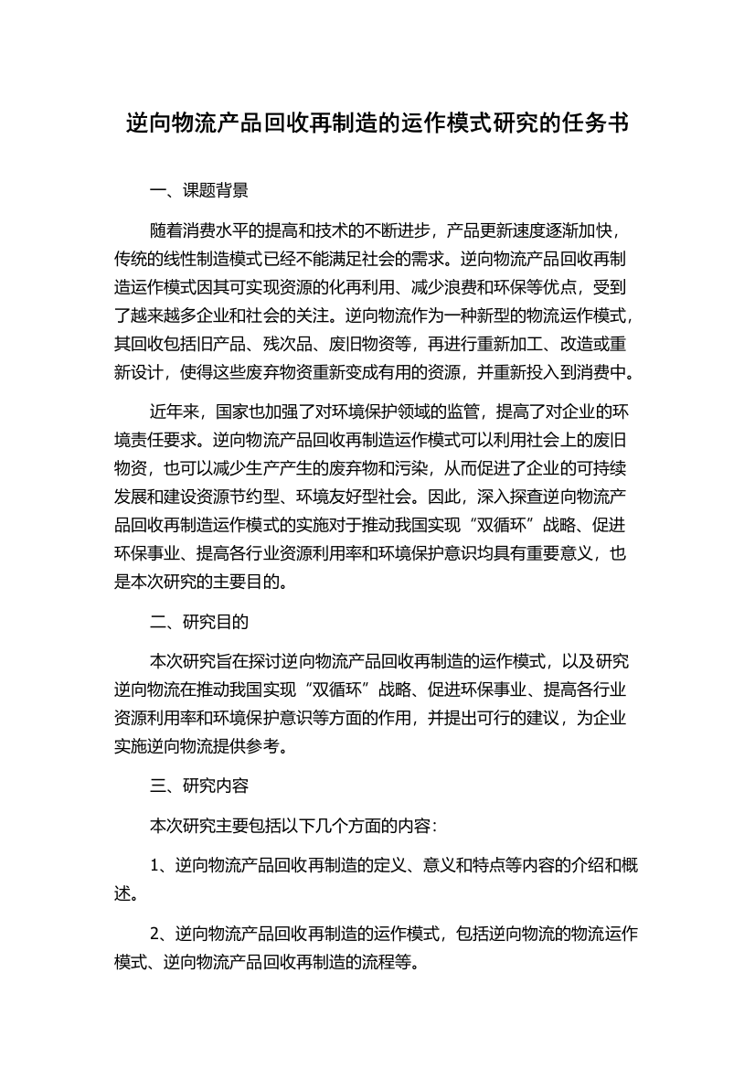 逆向物流产品回收再制造的运作模式研究的任务书