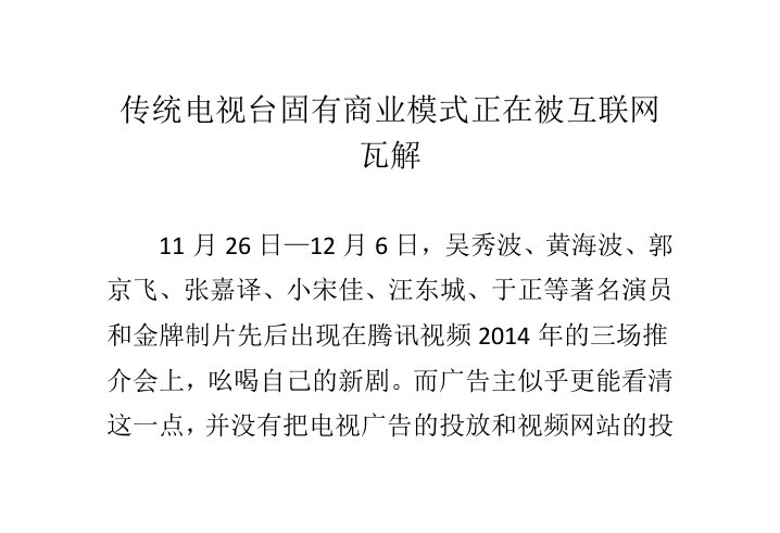 传统电视台固有商业模式正在被互联网瓦解