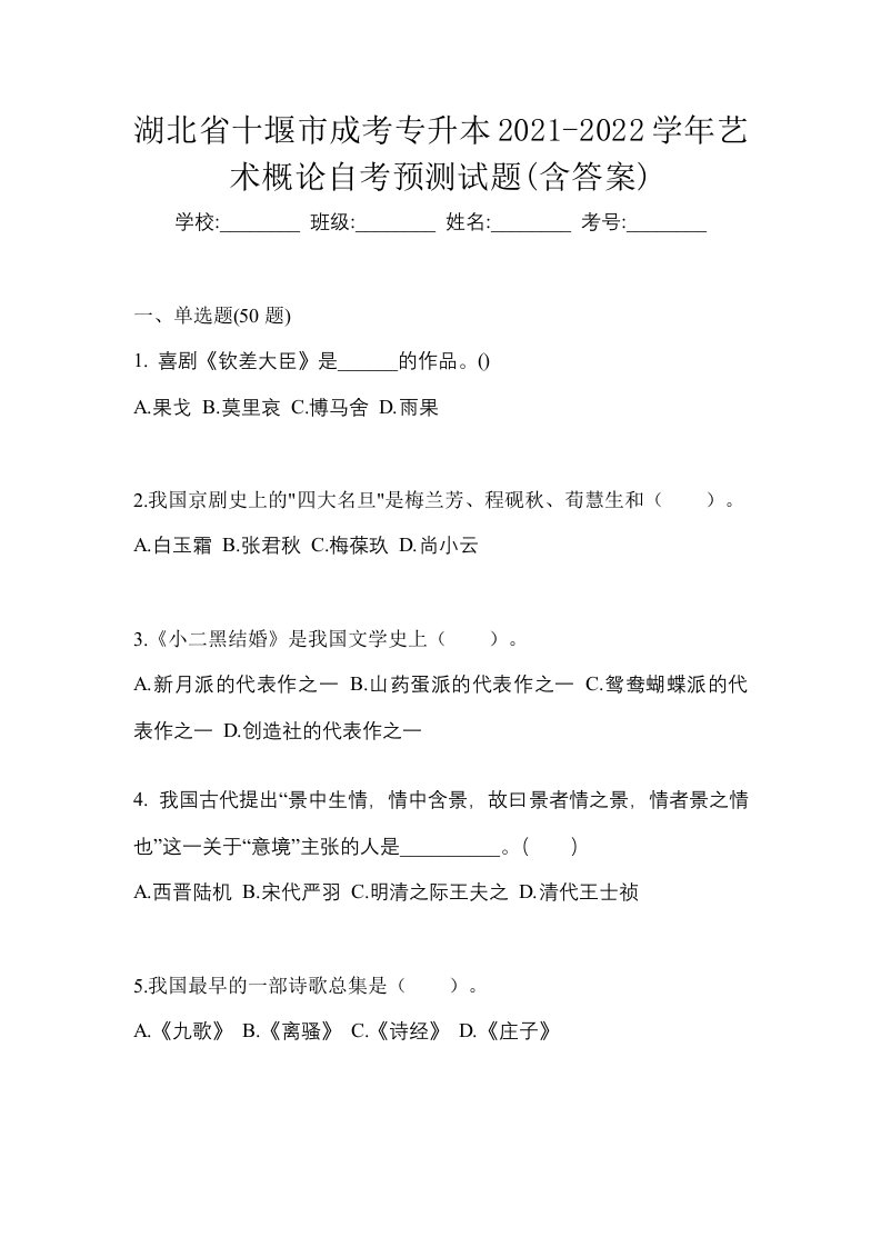 湖北省十堰市成考专升本2021-2022学年艺术概论自考预测试题含答案