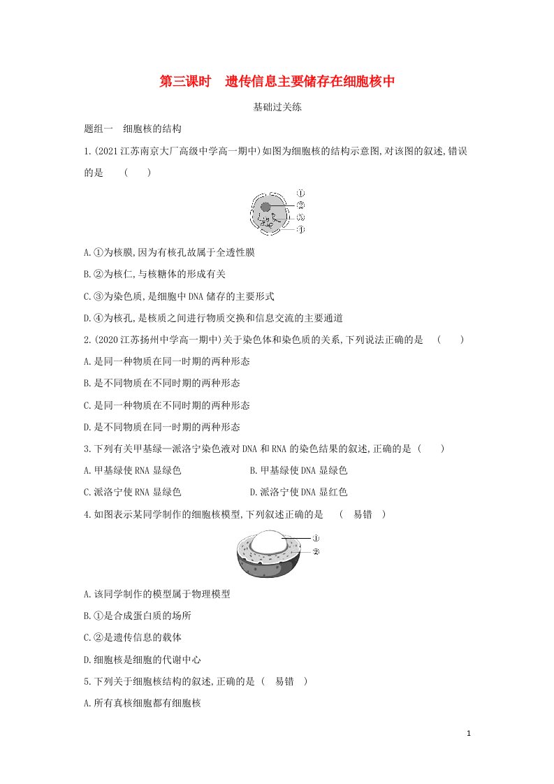 2022年新教材高中生物第二章细胞的结构和生命活动第二节第三课时遗传信息主要储存在细胞核中提升训练含解析苏教版必修1