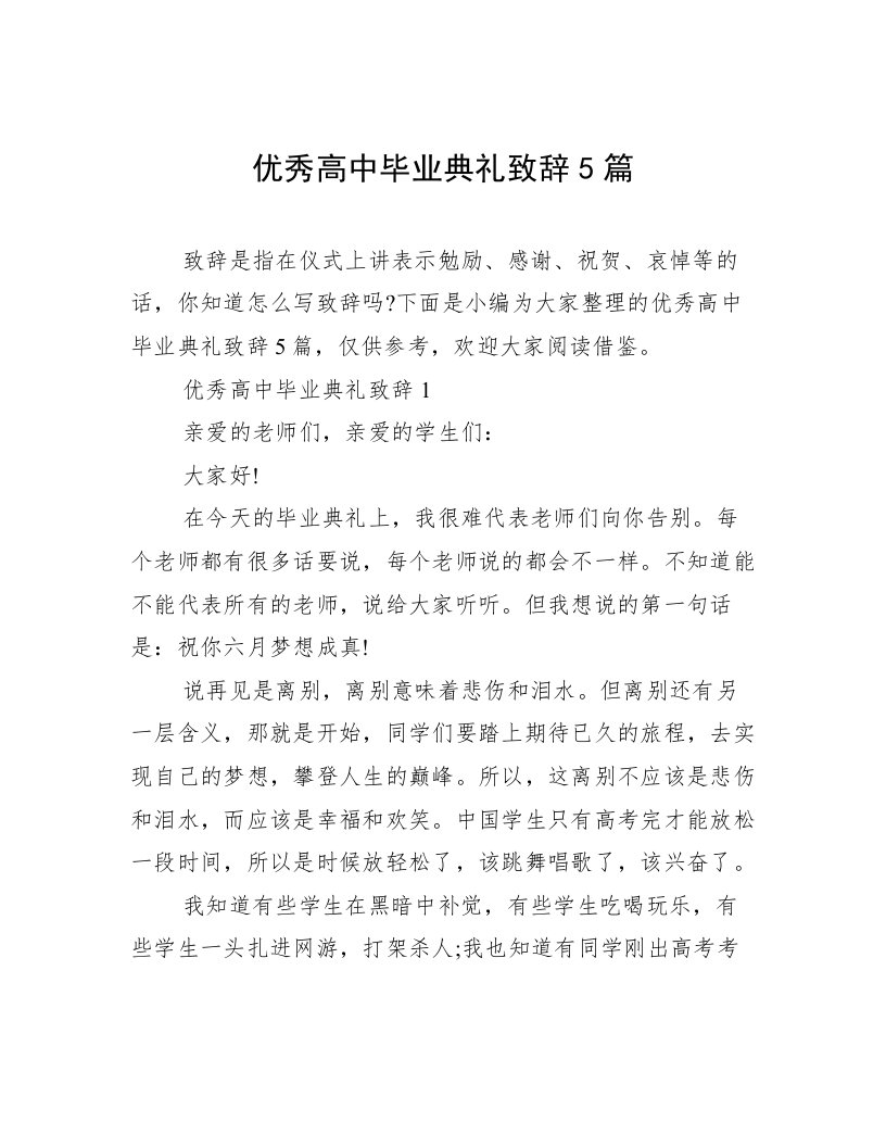 优秀高中毕业典礼致辞5篇