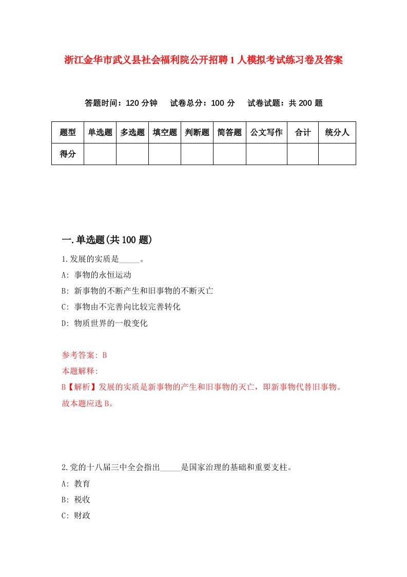 浙江金华市武义县社会福利院公开招聘1人模拟考试练习卷及答案第1套