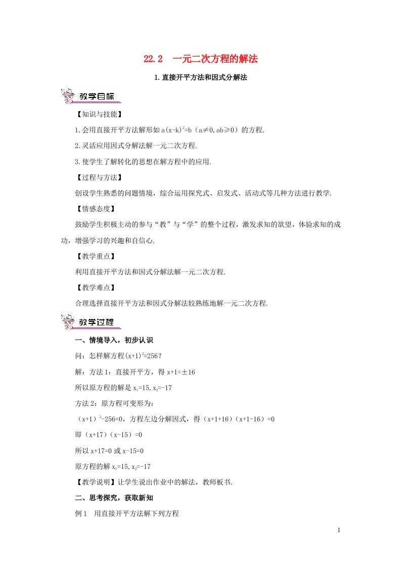 2023九年级数学上册第22章一元二次方程22.2一元二次方程的解法1直接开平方法和因式分解法教案新版华东师大版