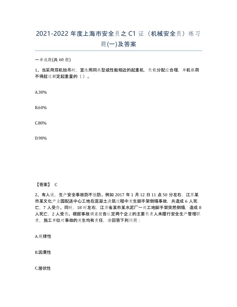 2021-2022年度上海市安全员之C1证机械安全员练习题一及答案