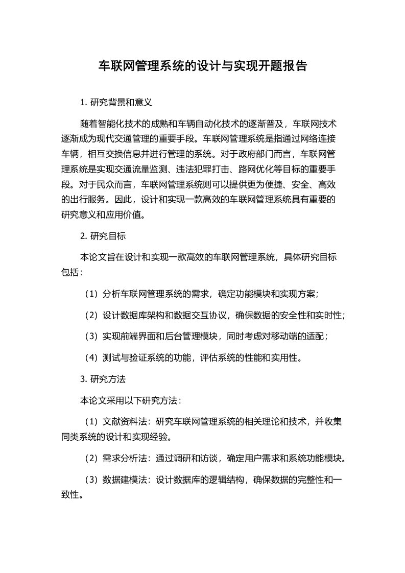 车联网管理系统的设计与实现开题报告