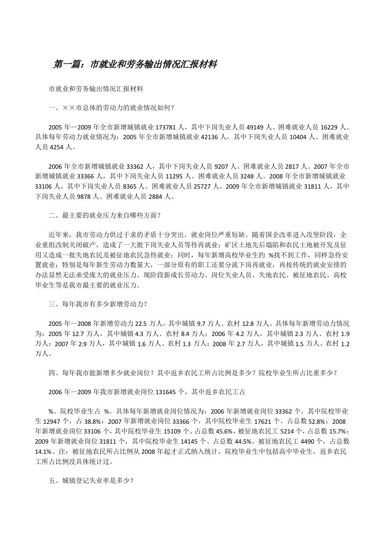 市就业和劳务输出情况汇报材料[修改版]