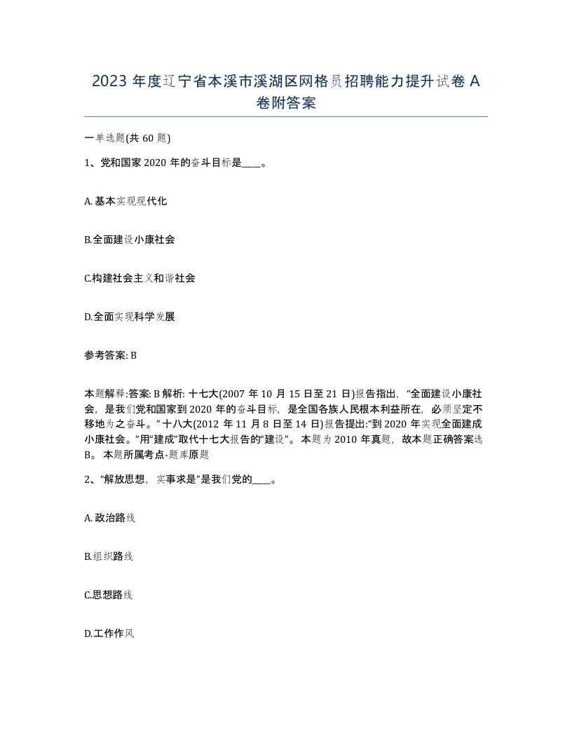 2023年度辽宁省本溪市溪湖区网格员招聘能力提升试卷A卷附答案