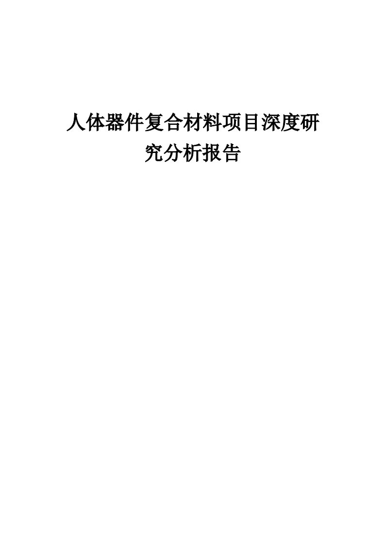 2024年人体器件复合材料项目深度研究分析报告