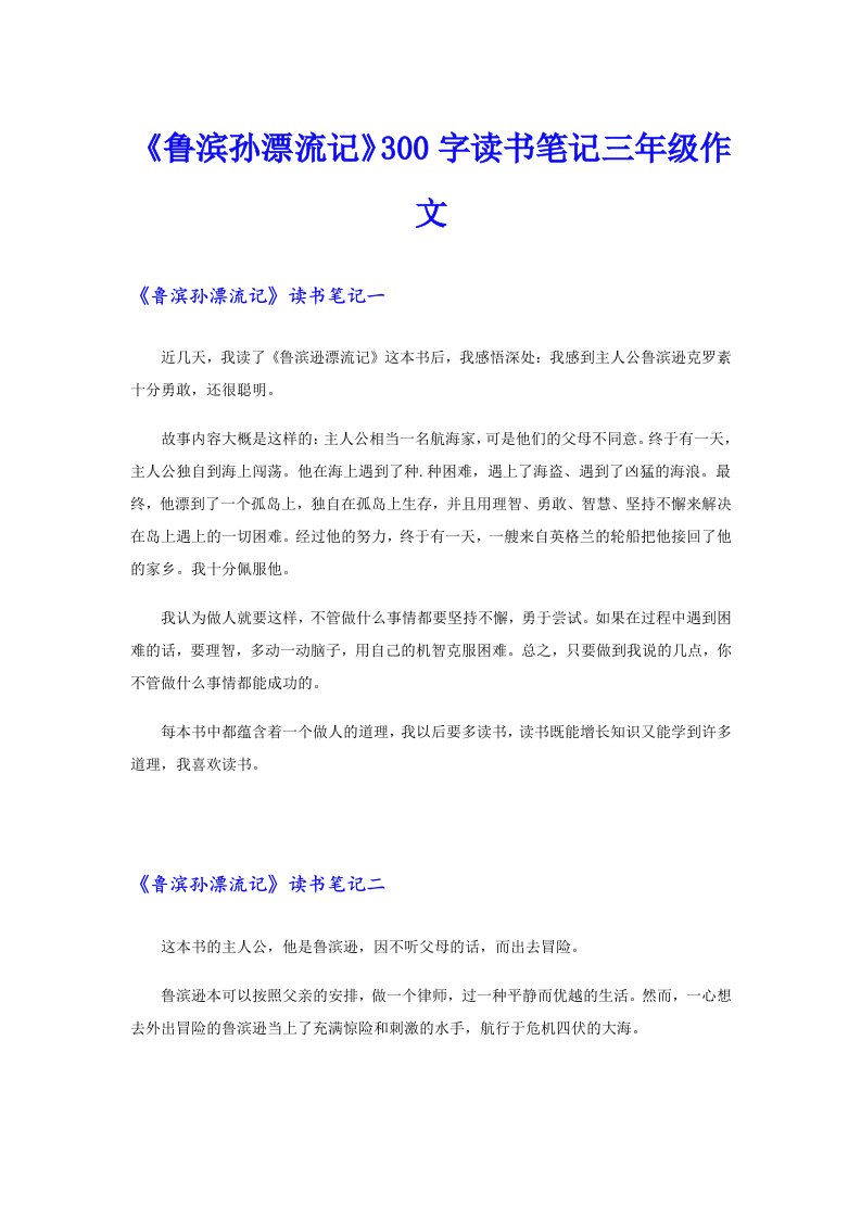 《鲁滨孙漂流记》300字读书笔记三年级作文