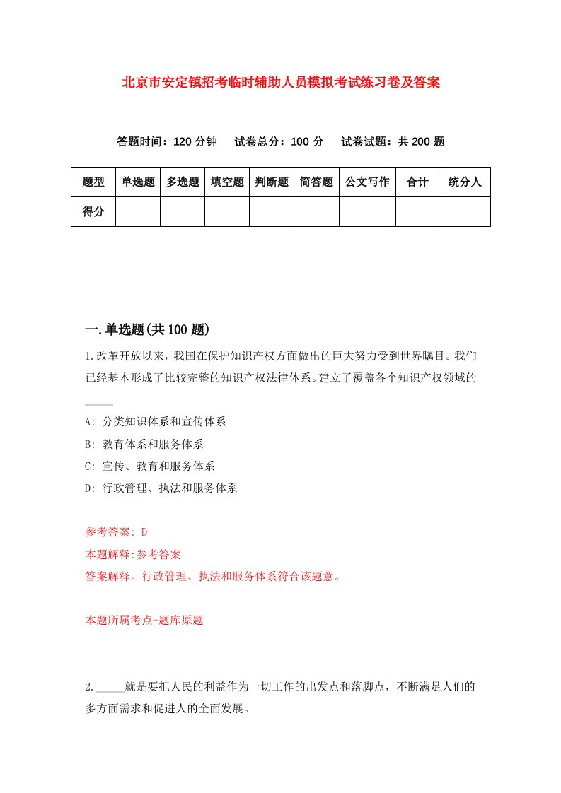 北京市安定镇招考临时辅助人员模拟考试练习卷及答案9