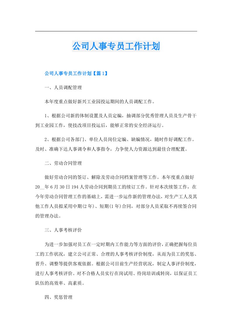 公司人事专员工作计划