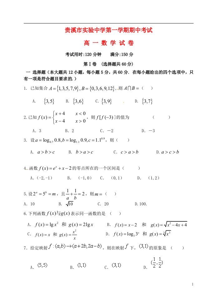 江西省贵溪市实验中学高一数学上学期期中试题