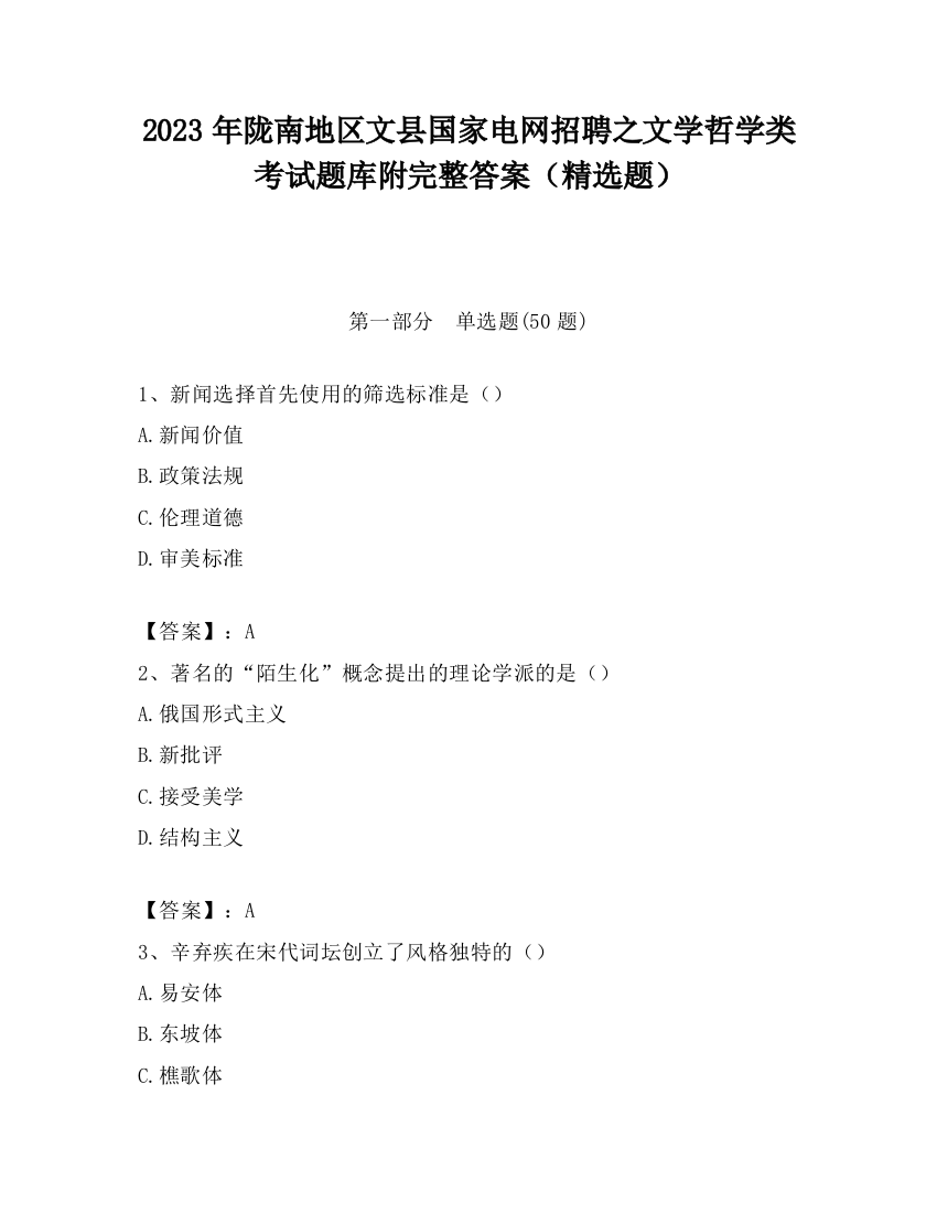 2023年陇南地区文县国家电网招聘之文学哲学类考试题库附完整答案（精选题）