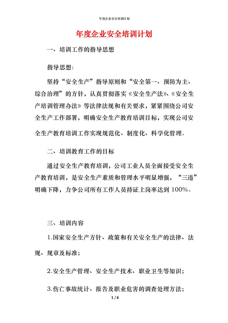 年度企业安全培训计划