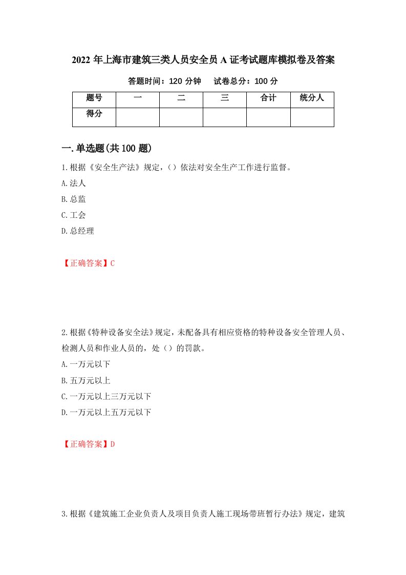 2022年上海市建筑三类人员安全员A证考试题库模拟卷及答案第22次