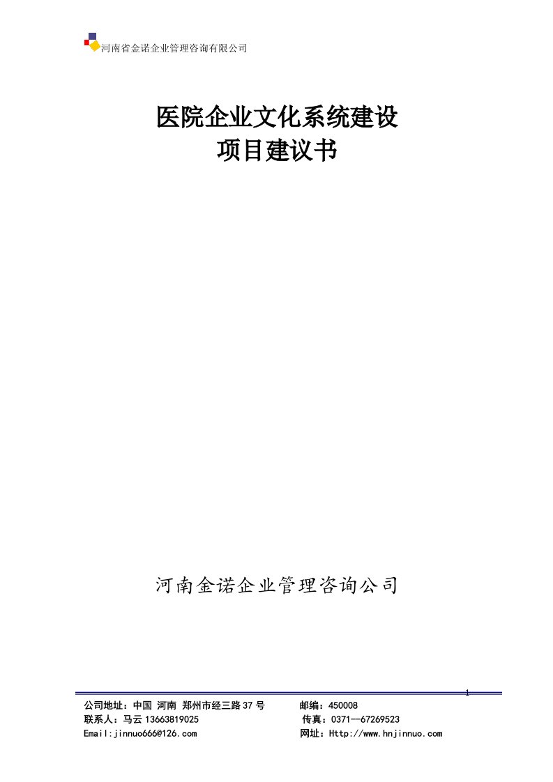 医院企业文化建设项目书