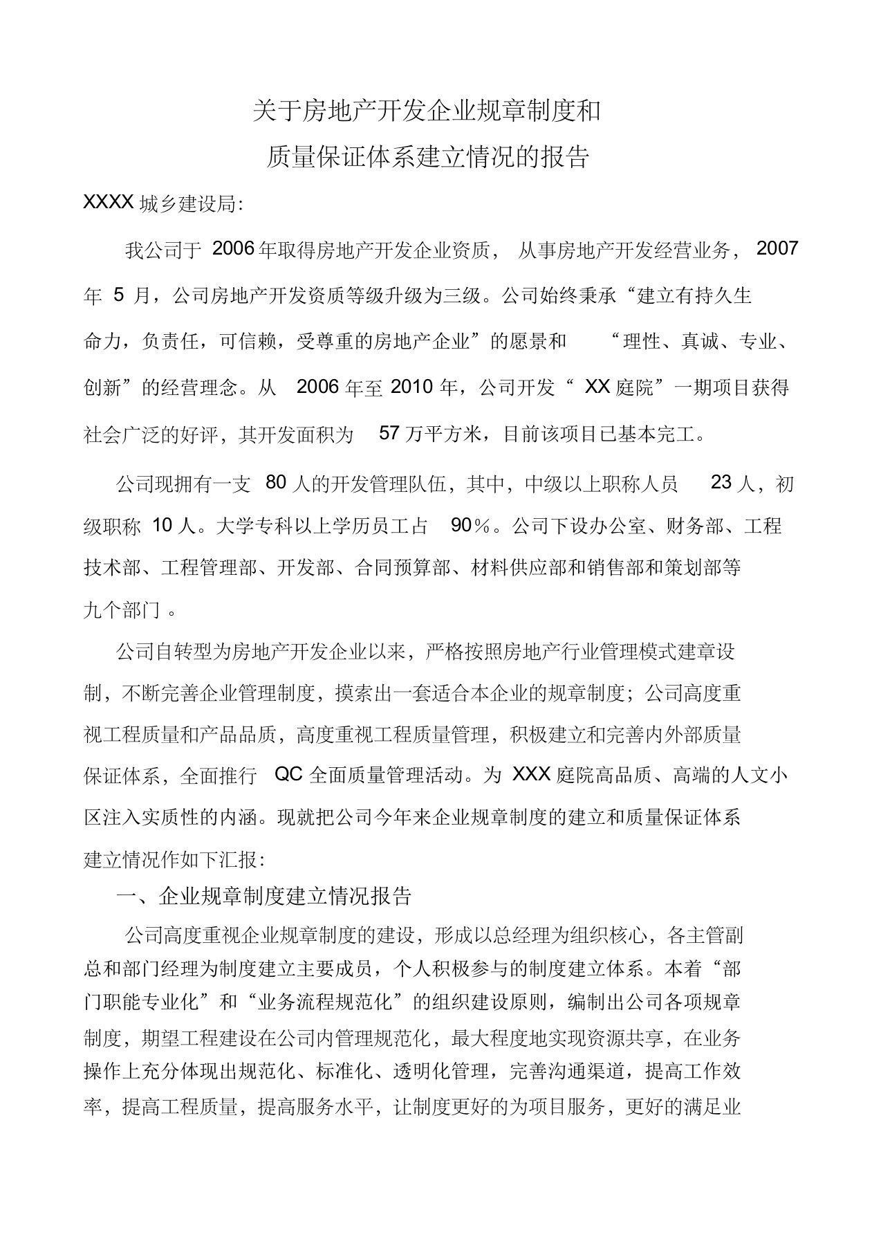 关于房地产开发企业规章制度和质量体系的报告