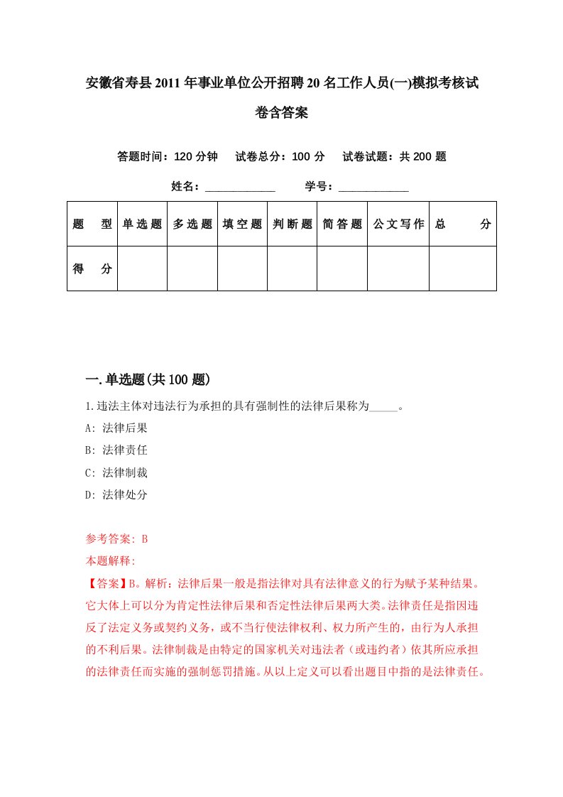 安徽省寿县2011年事业单位公开招聘20名工作人员一模拟考核试卷含答案8