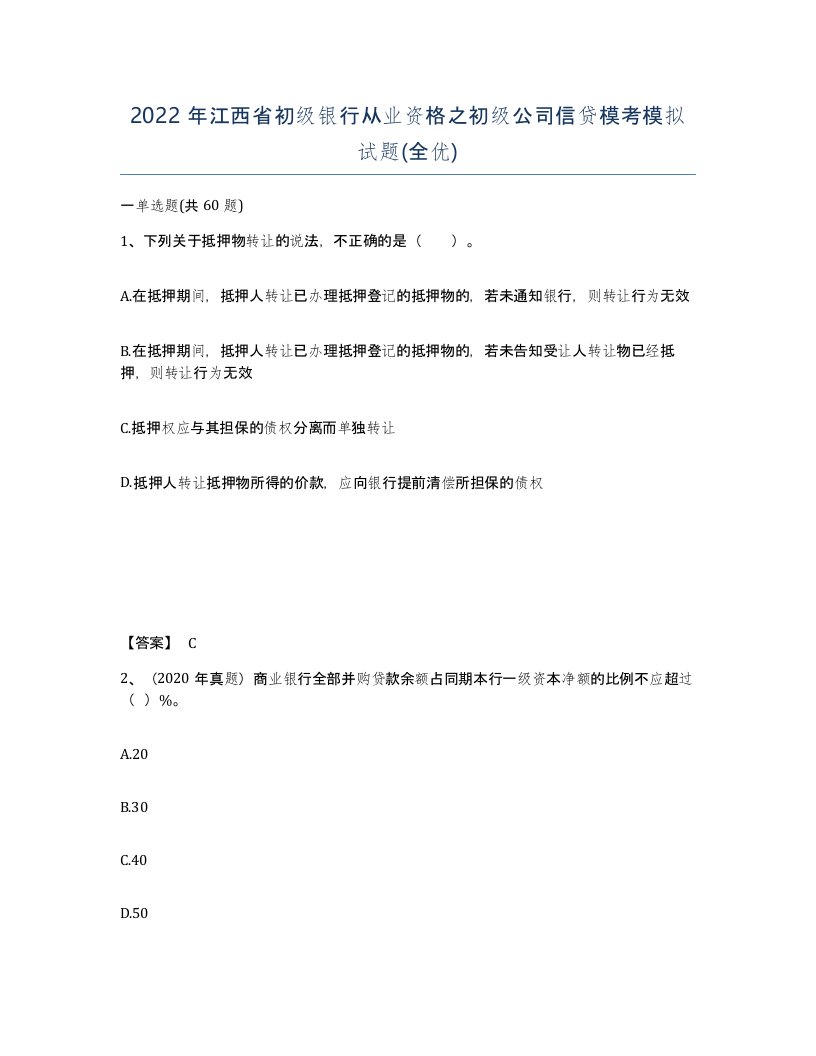 2022年江西省初级银行从业资格之初级公司信贷模考模拟试题全优