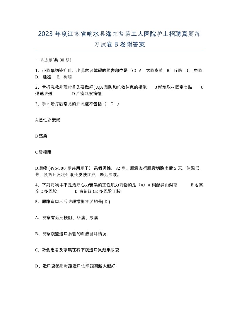 2023年度江苏省响水县灌东盐场工人医院护士招聘真题练习试卷B卷附答案