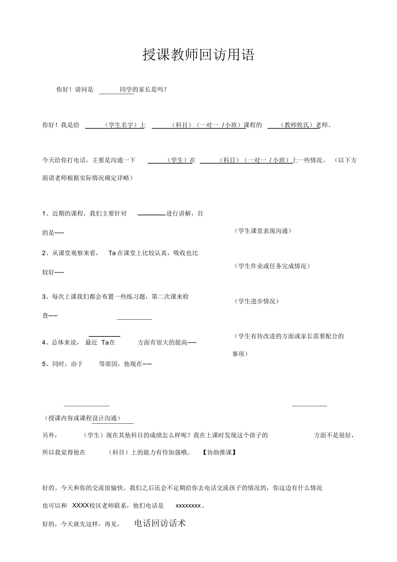 (完整版)课外辅导班、培训机构授课老师回访用语、话术