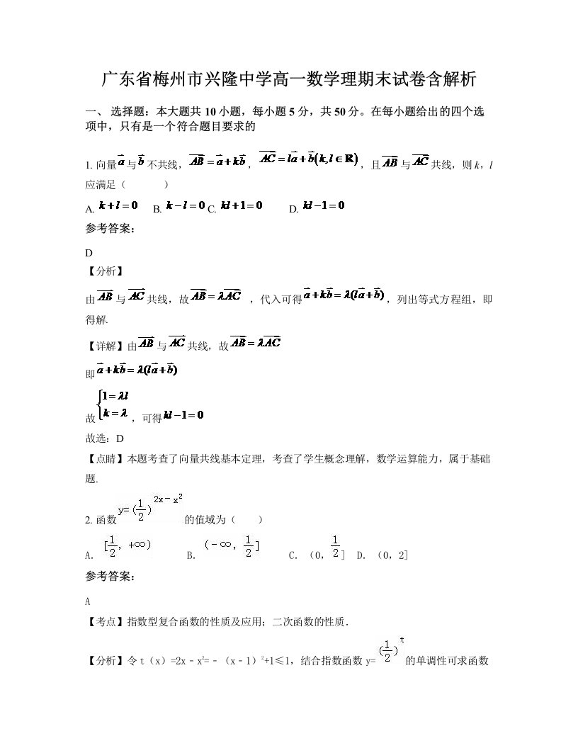 广东省梅州市兴隆中学高一数学理期末试卷含解析