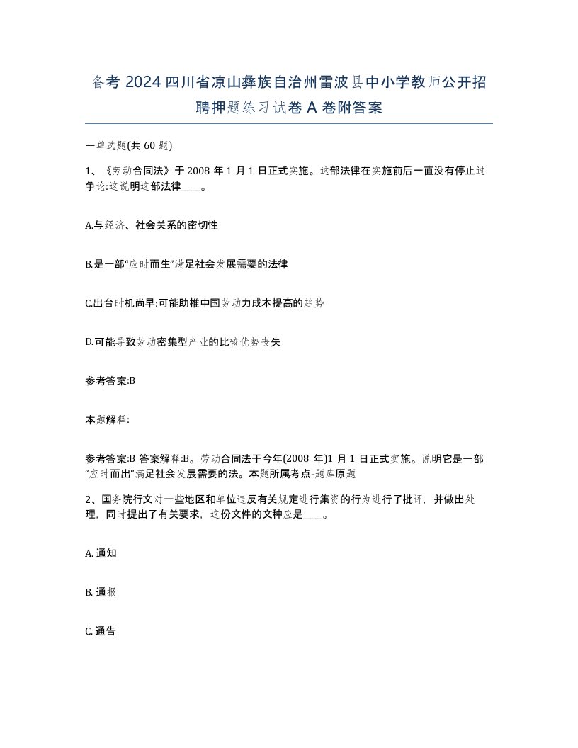 备考2024四川省凉山彝族自治州雷波县中小学教师公开招聘押题练习试卷A卷附答案