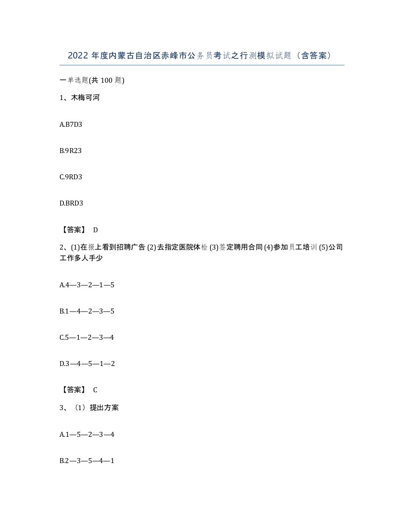 2022年度内蒙古自治区赤峰市公务员考试之行测模拟试题含答案