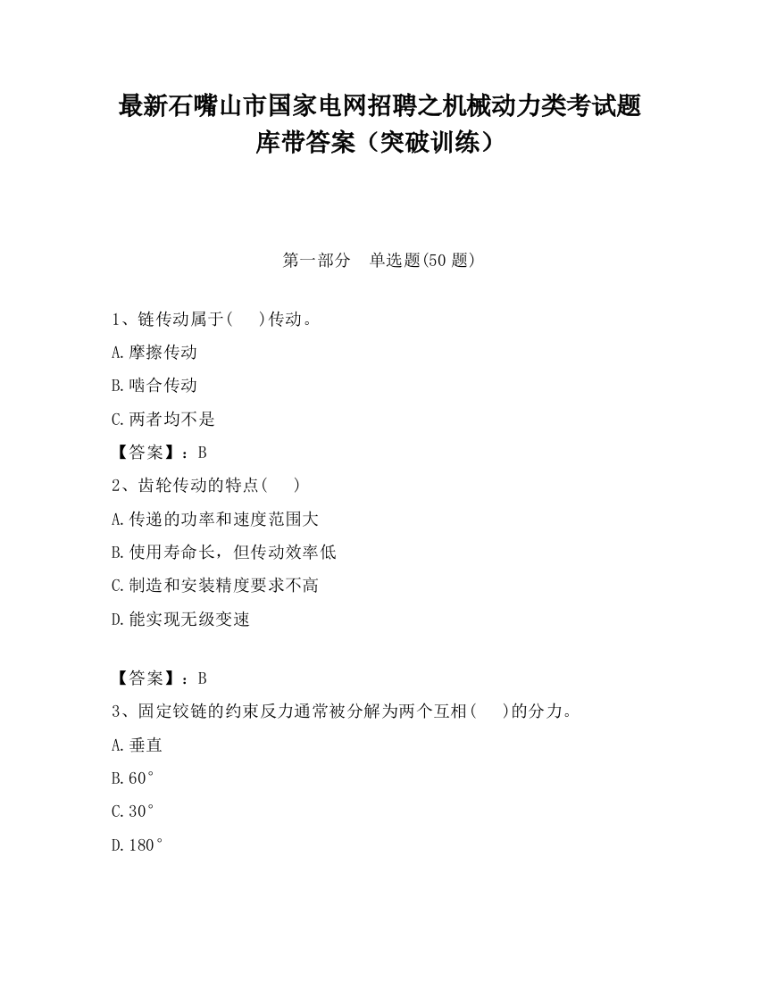 最新石嘴山市国家电网招聘之机械动力类考试题库带答案（突破训练）