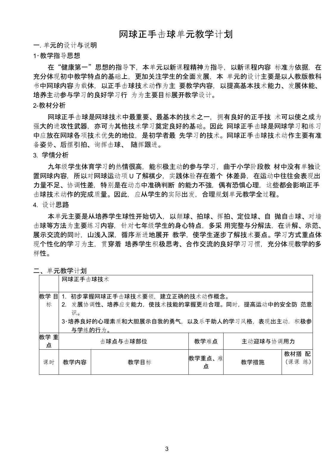 网球单元教学计划(六课时)