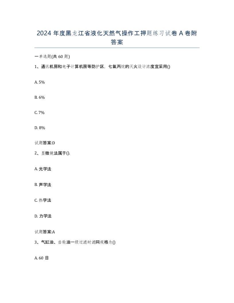 2024年度黑龙江省液化天然气操作工押题练习试卷A卷附答案