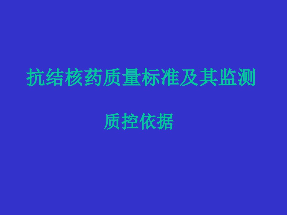 抗结核药质量标准及其检测PPT课件