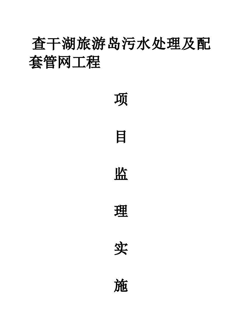 污水处理设施及配套管网工程监理实施细则